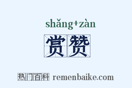 赏赞是什么意思的图片